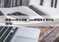 网络seo优化价格（seo网络优化有什么技巧）